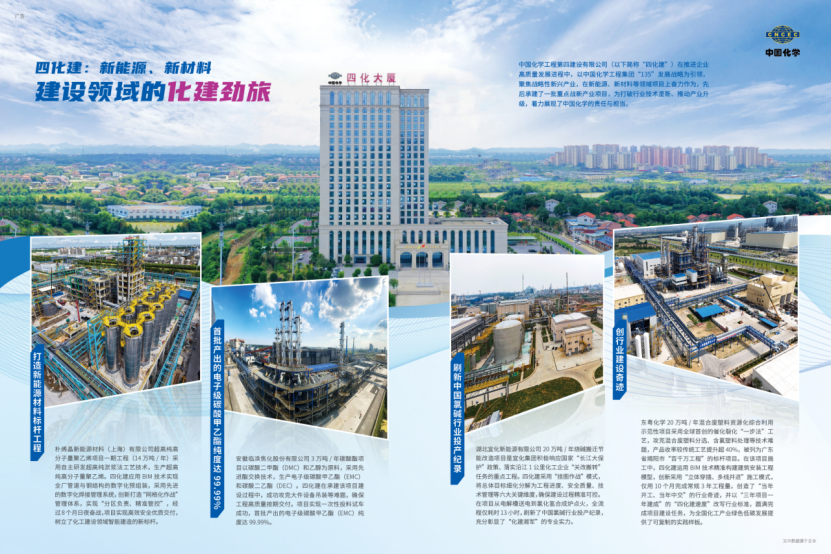 《施工企業(yè)管理》聚焦中國化學(xué)工程四化建在新能源、新材料領(lǐng)域項(xiàng)目建設(shè)亮眼成果