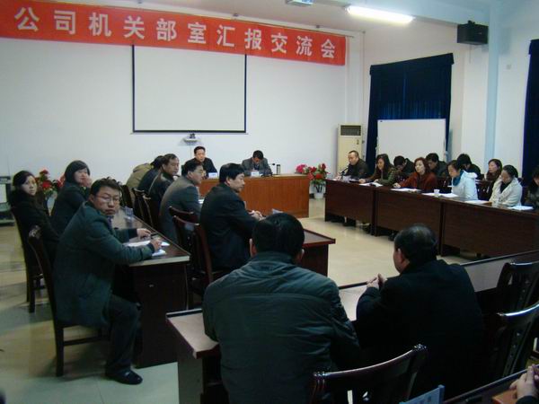 公司舉行機(jī)關(guān)部室匯報(bào)交流工作會(huì)