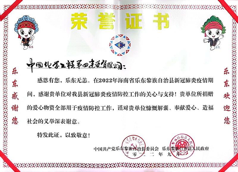 公司收到海南省樂東縣委、縣政府榮譽感謝