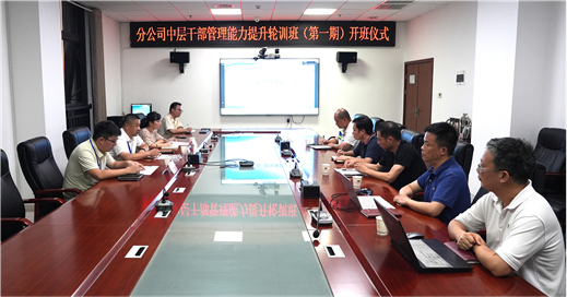公司舉辦首期分公司中層干部管理能力提升輪訓(xùn)班 | 打贏(yíng)黨的建設(shè)“關(guān)鍵戰(zhàn)”