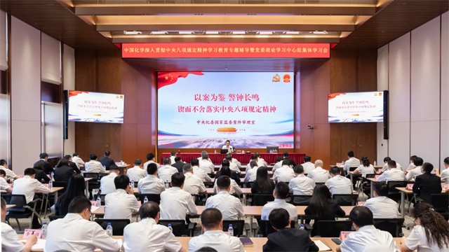 中國化學舉辦深入貫徹中央八項規定精神學習教育專題輔導暨黨委理論學習中心組集體學習會