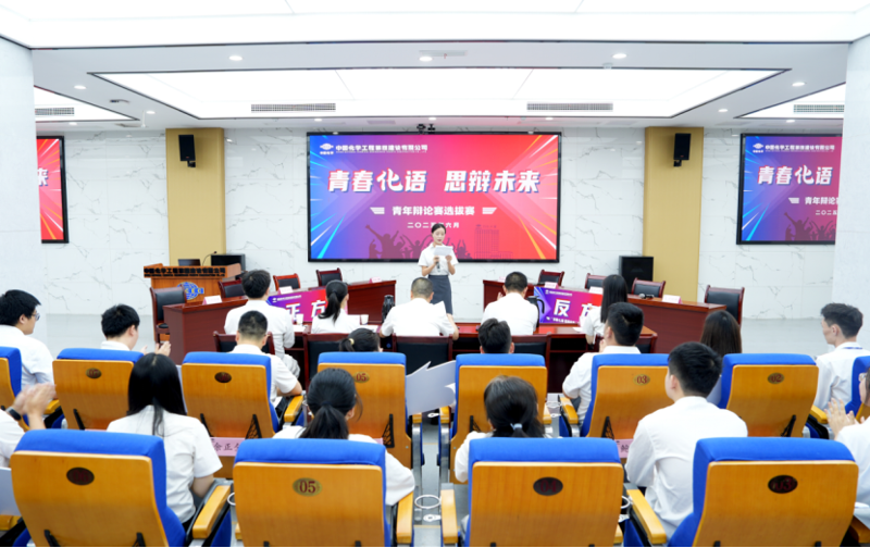 青春思辨燃動化建！中國化學(xué)四化建青年辯論賽上演“舌戰(zhàn)群儒”名場面