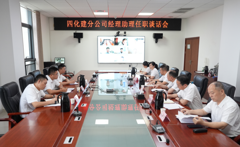 中國化學(xué)四化建召開分公司經(jīng)理助理任職談話會