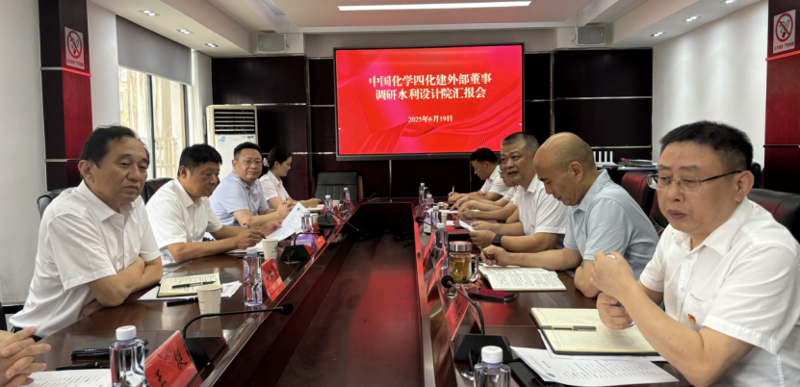 公司外部董事到水利設(shè)計院調(diào)研指導(dǎo)工作