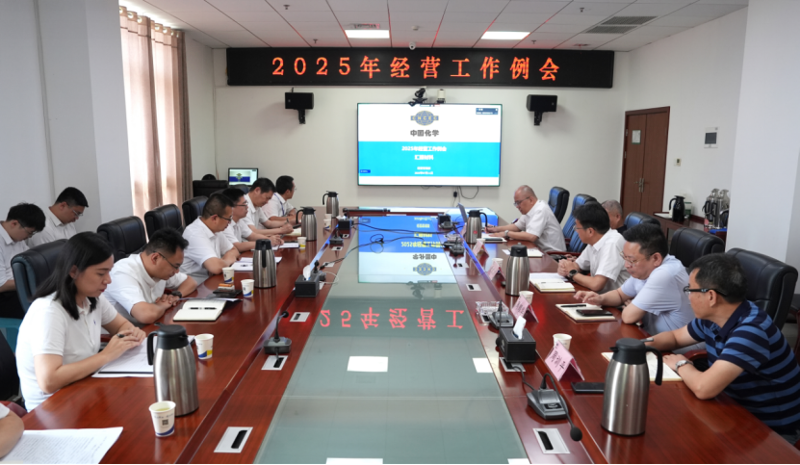 中國(guó)化學(xué)四化建召開2025年經(jīng)營(yíng)工作例會(huì)