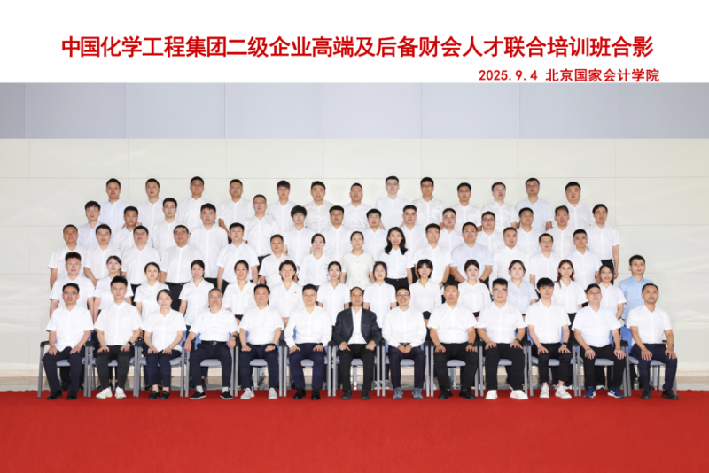 蓄勢(shì)賦能強(qiáng)本領(lǐng)  同心聚力啟新程——四化建財(cái)會(huì)骨干在首期中國(guó)化學(xué)高端及后備財(cái)務(wù)人才聯(lián)合培訓(xùn)中滿載而歸