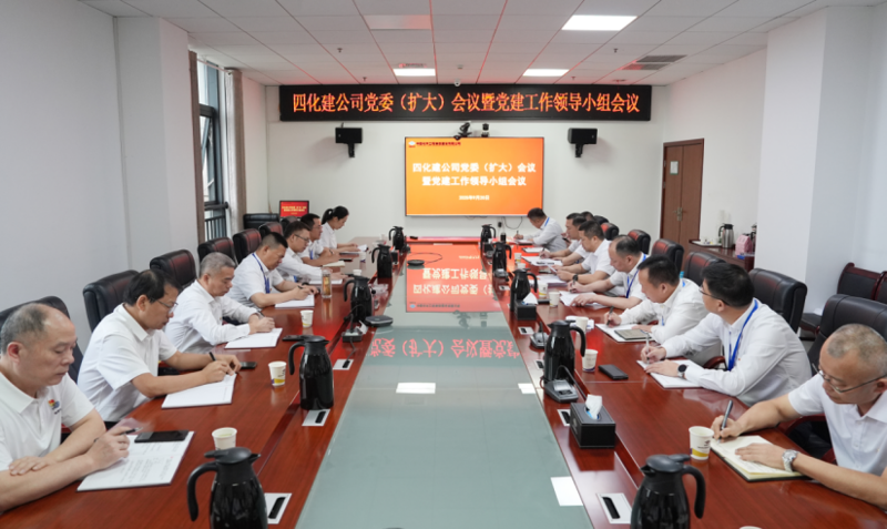 中國(guó)化學(xué)四化建黨委召開(kāi)黨委（擴(kuò)大）會(huì)議暨黨建工作領(lǐng)導(dǎo)小組會(huì)議