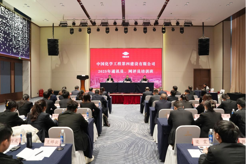 中國化學(xué)工程四化建舉辦2025年通訊員、網(wǎng)評員培訓(xùn)班
